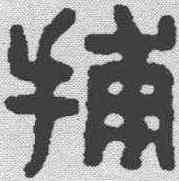 捕,漢印 ,書法字典